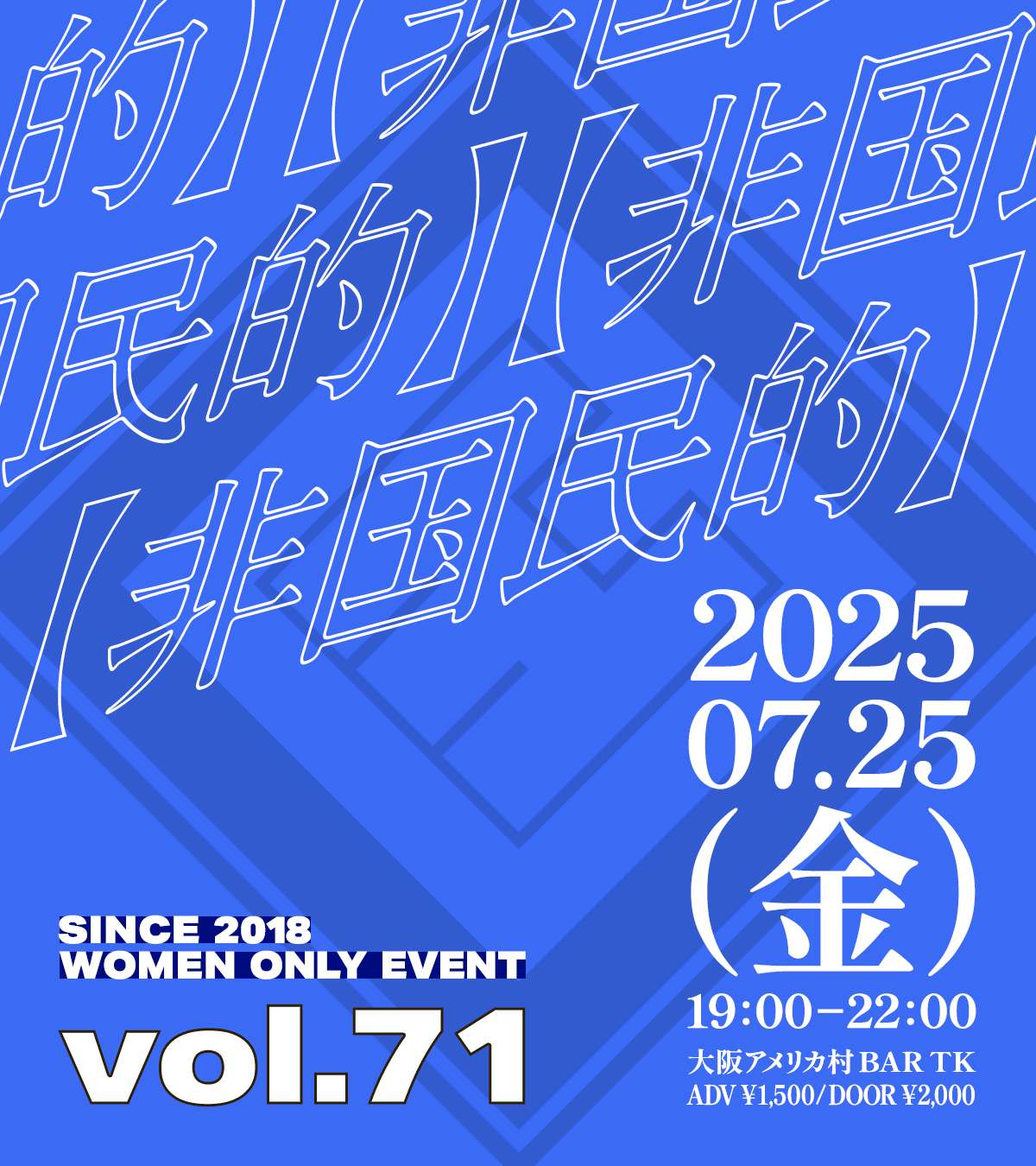 大阪アメリカ村で毎月開催【非国民的】vol.71