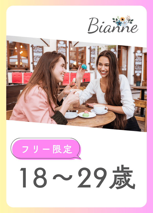 【18～29歳】恋活オフ会 　byビアンネ
