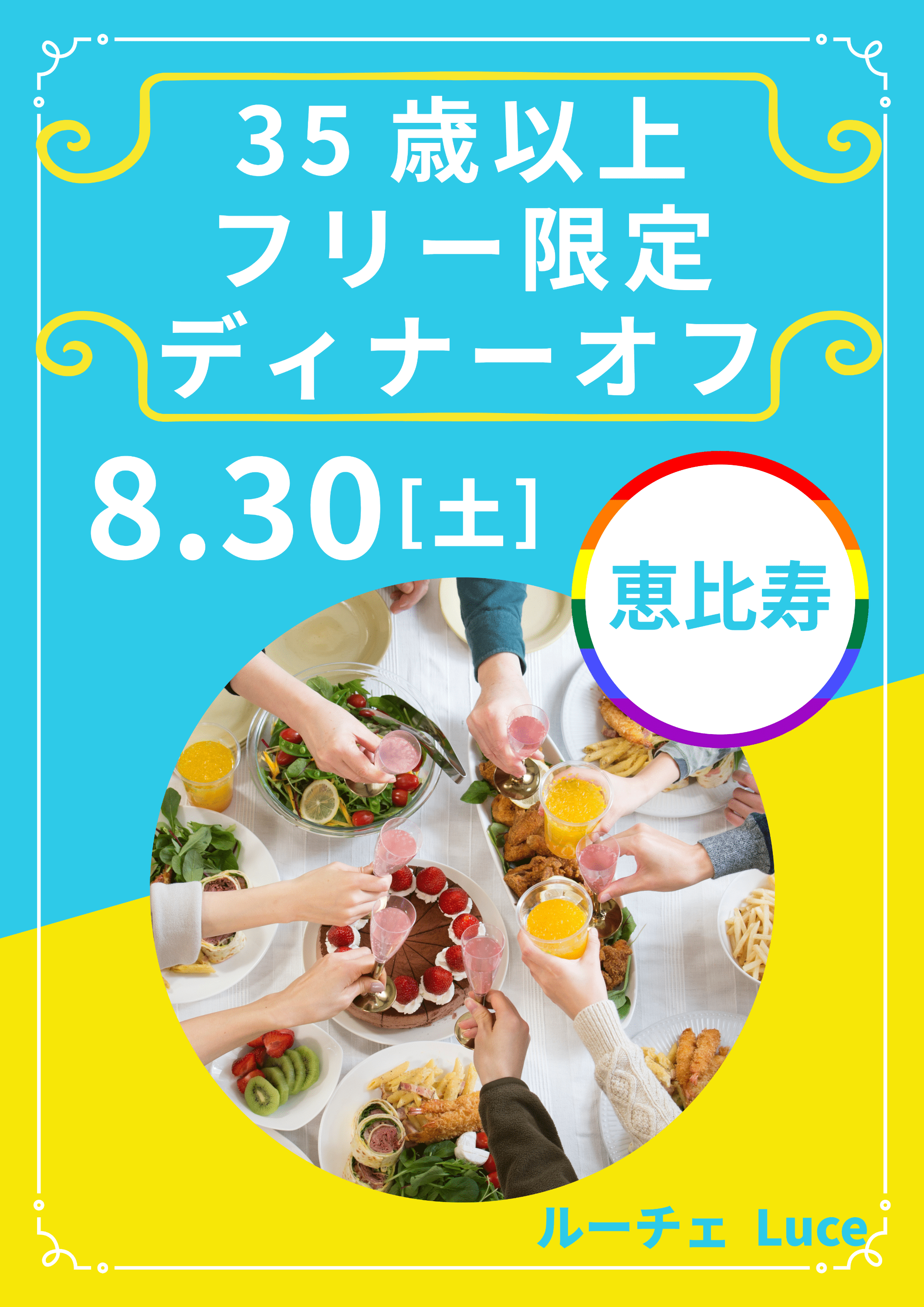 🈵【恵比寿】35歳以上 フリー限定❤️ディナーオフ