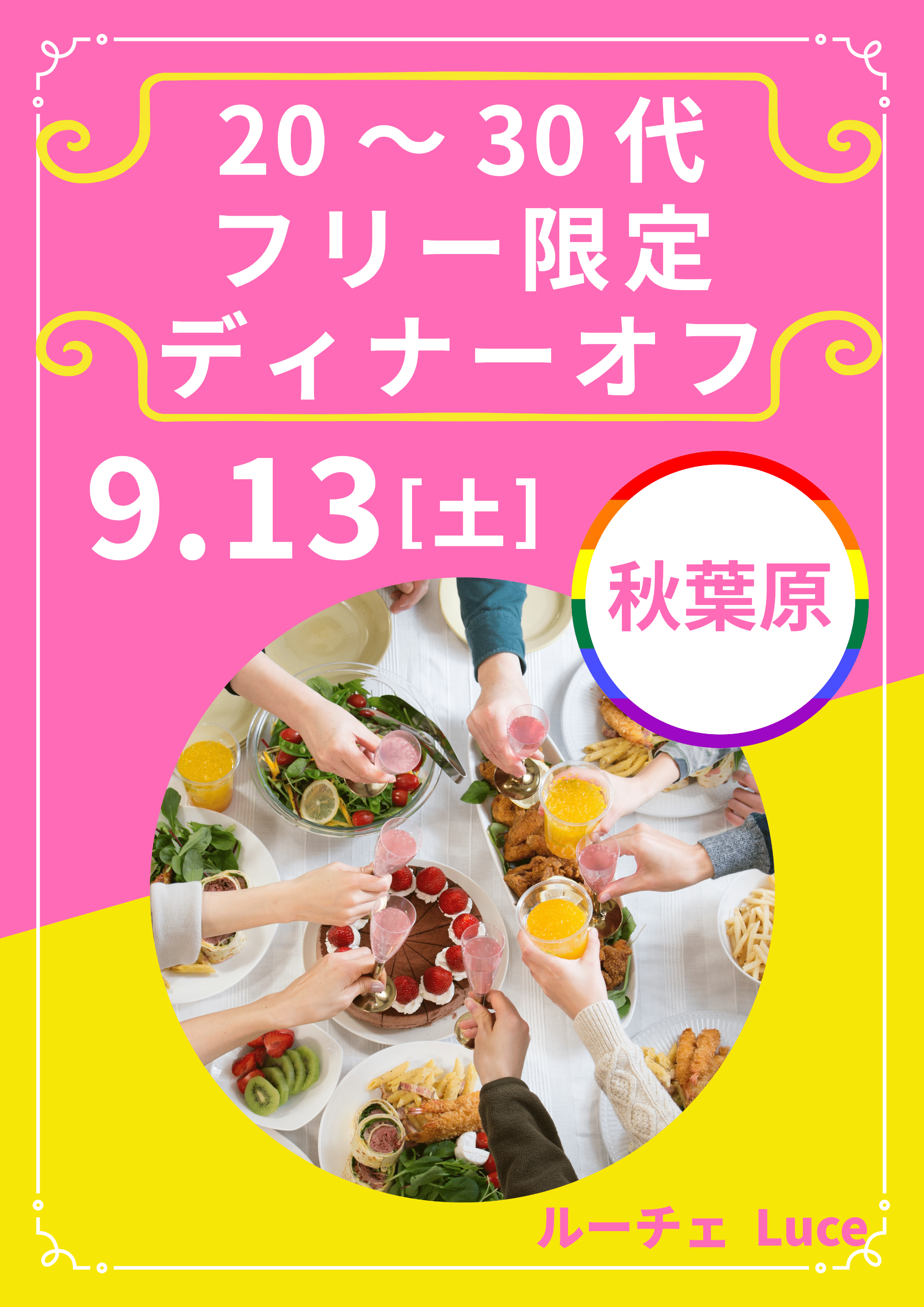 【秋葉原】20～30代フリー限定❤️ディナーオフ【飲み放題】