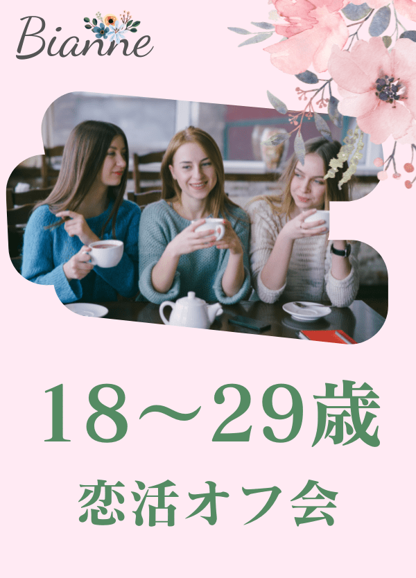 【早割】18～29歳 恋活オフ会 　byビアンネ