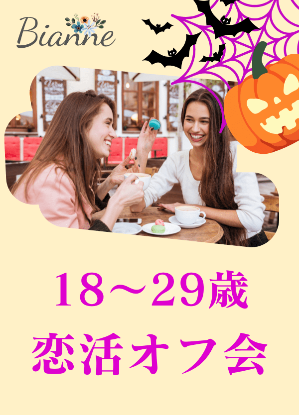 【18～29歳】恋活オフ会 　byビアンネ