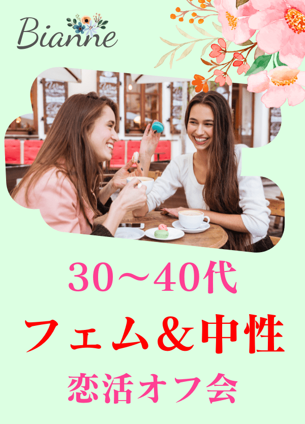 【30～40代】フェム＆中性 恋活オフ会　byビアンネ