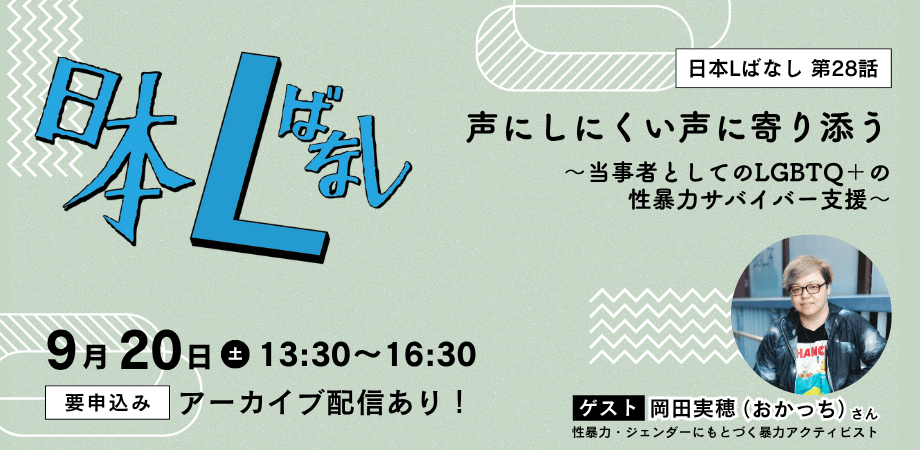 【パフスクール】日本Lばなし第28話（トークイベント）