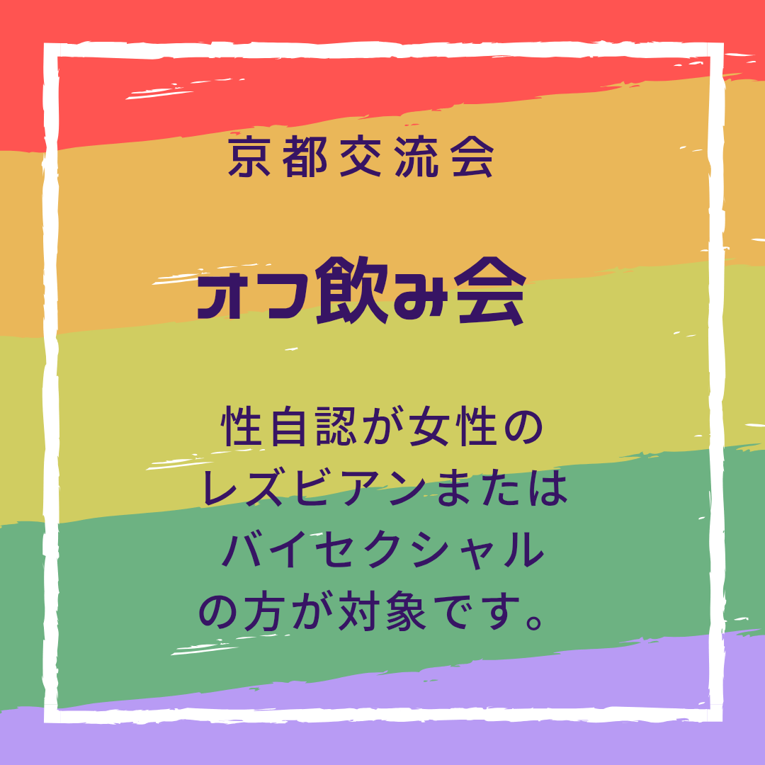 京都交流会