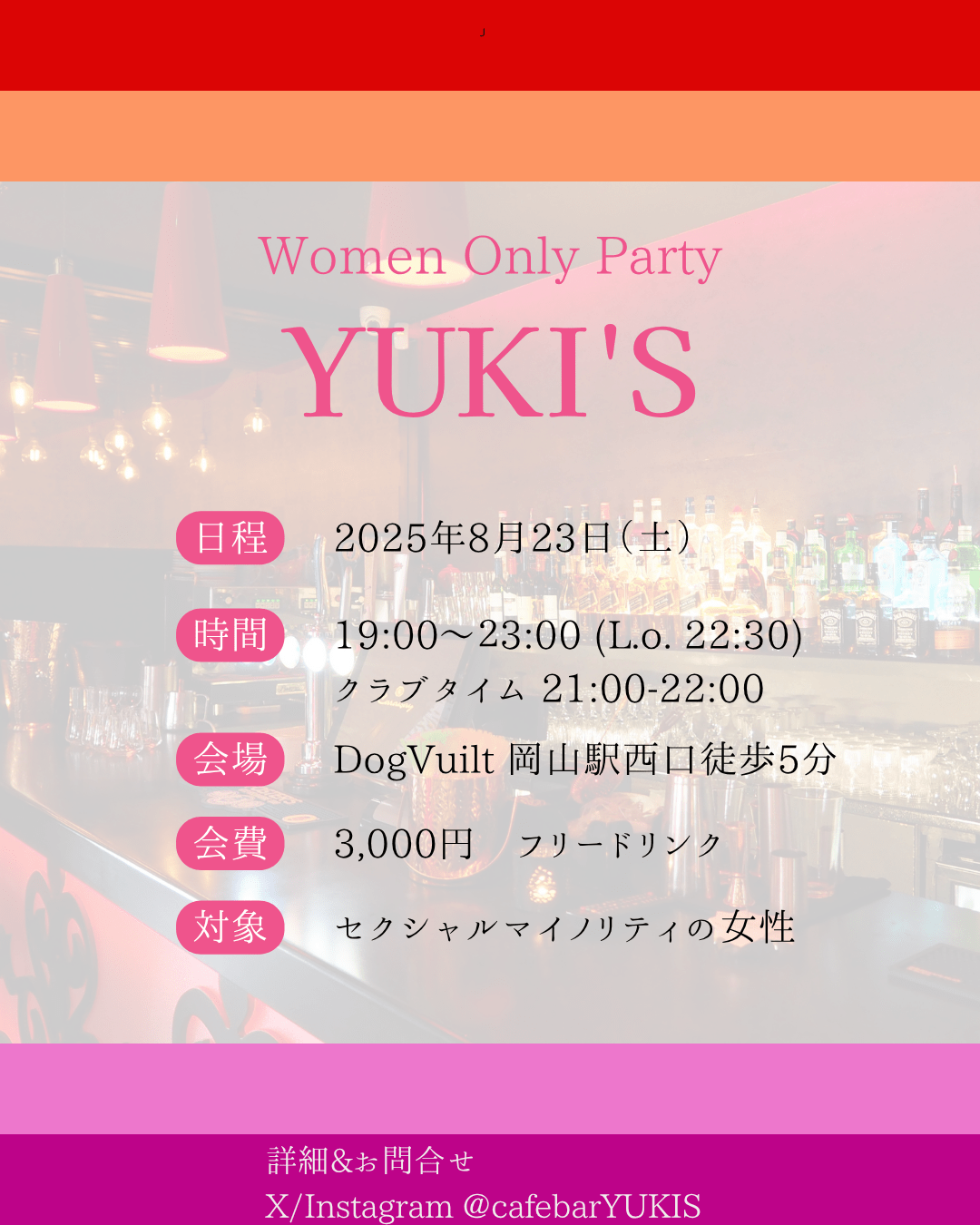 【岡山】セクマイ女性交流イベント【8月23日(土)】