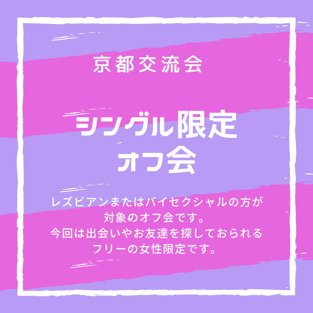 シングル限定オフ会