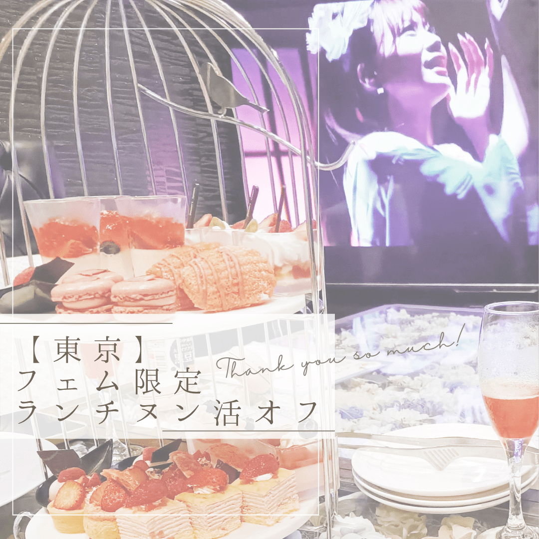 9/28（日）【東京】フェム既婚限定ランチヌン活オフ
