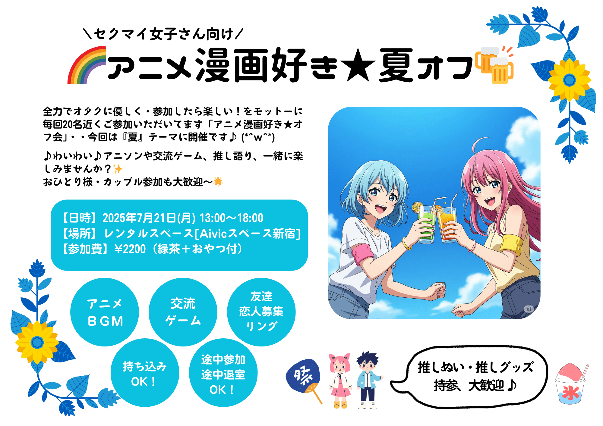 残8席🌈7/21(月)アニメ漫画★夏オフ🌻現在12名🍻