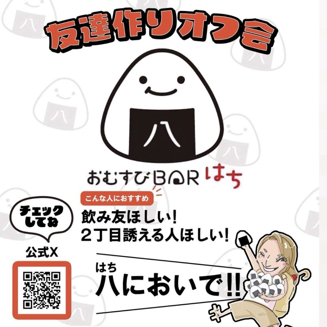 友達作りオフ会開催🍙💓