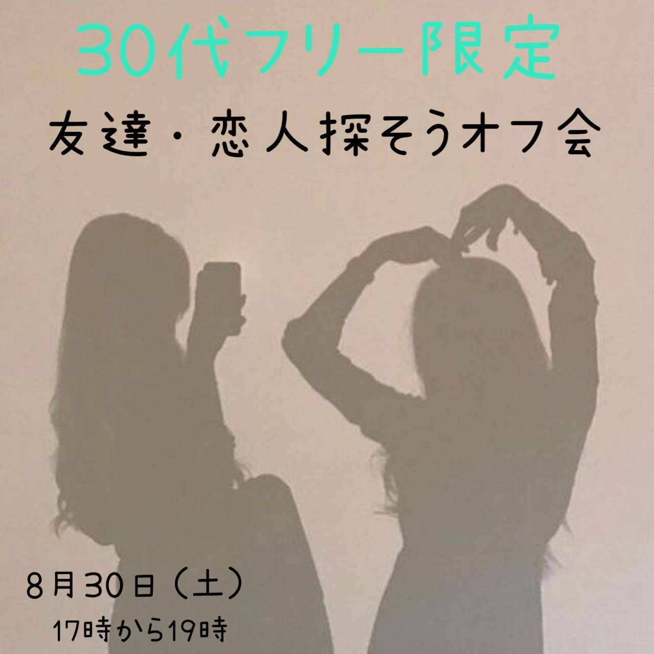 【池袋】30代フリー限定友達恋人探そうオフ会