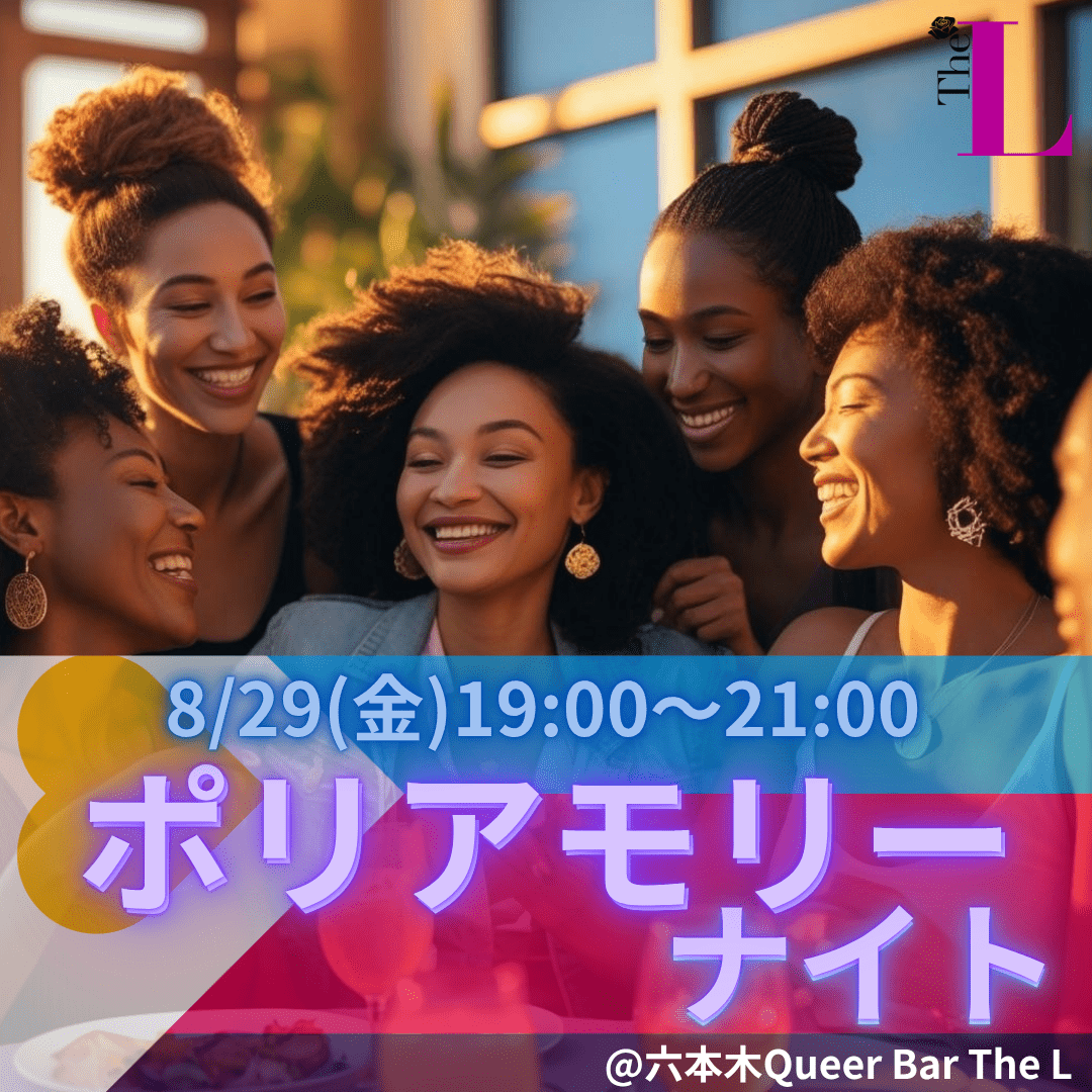 【東京】ポリアモリーナイト!恋愛の“ふつう”を疑う夜。
