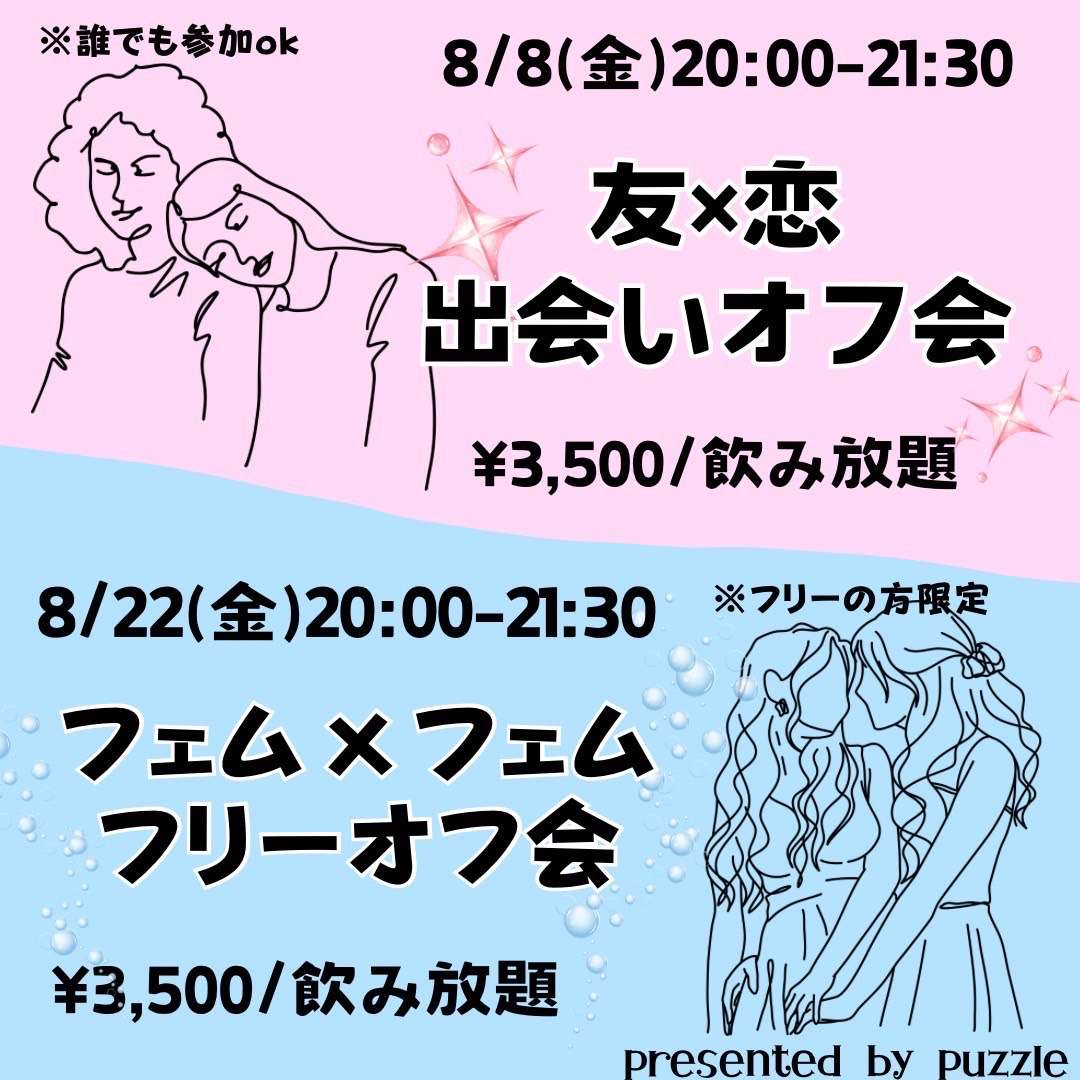 ✨大人気友×恋出会いオフ会✨