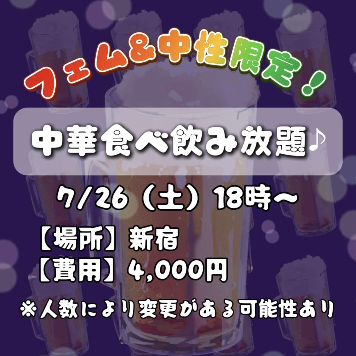 【7/26(土)新宿】フェム&中性限定！中華食べ飲み放題♪