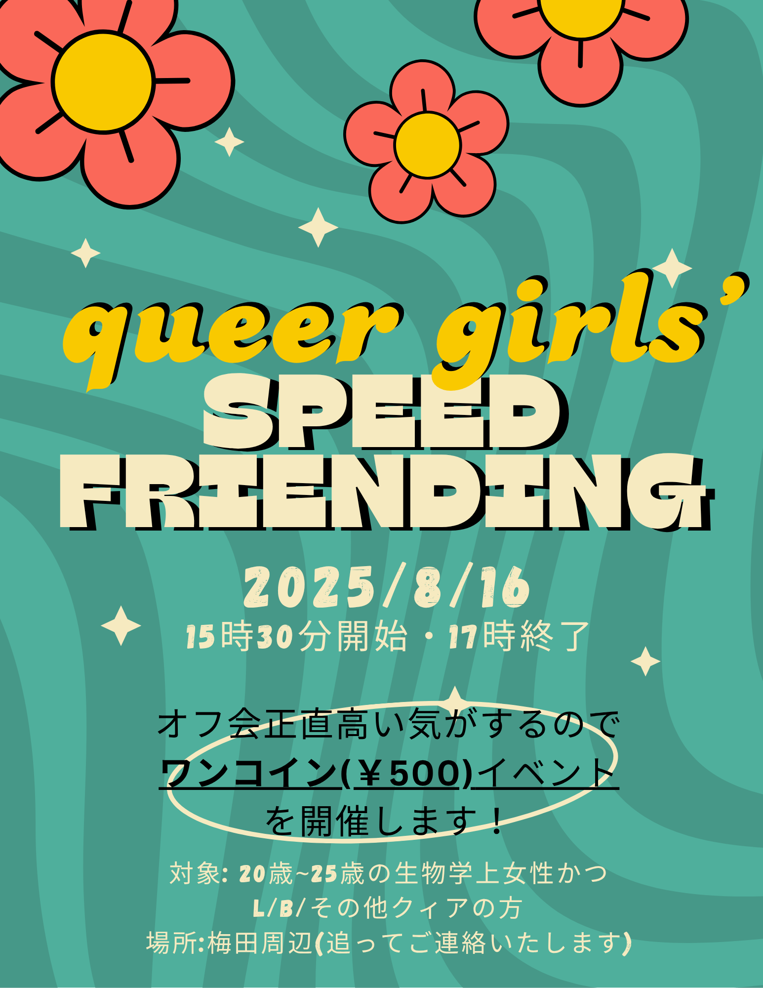 【オフ会・現在3名】集まれ！20歳〜25歳のクィアガールズ！