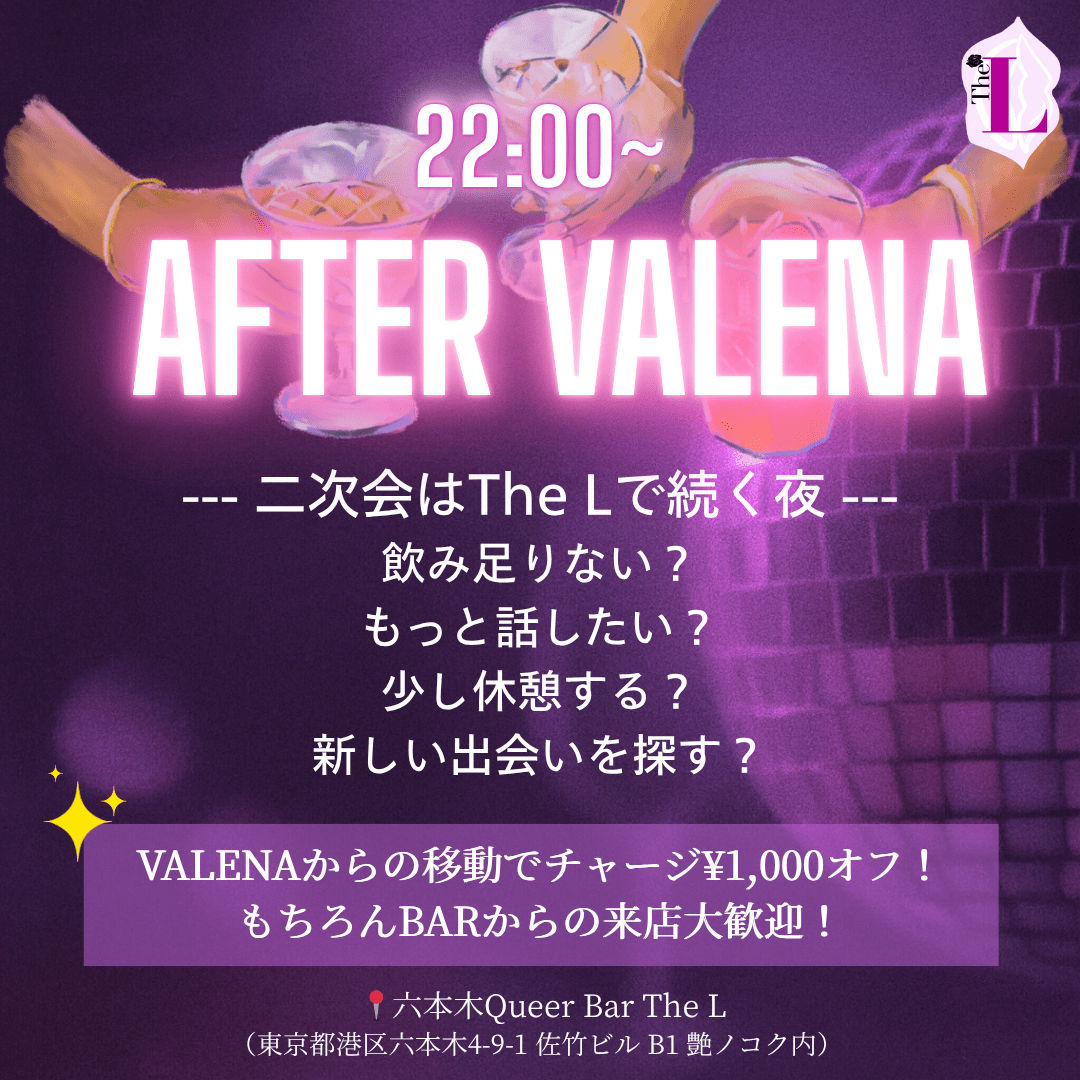 【東京】VALENA後の二次会🪩🤍