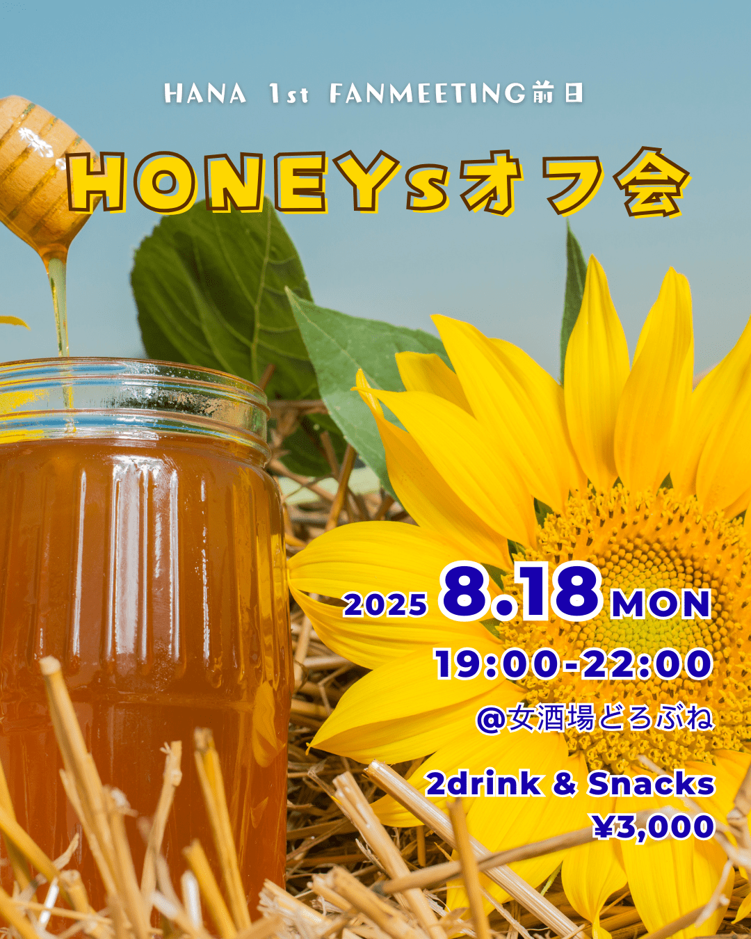 【HANA🌹】HONEYsオフ会🐝🍯【ファンミ前夜祭】