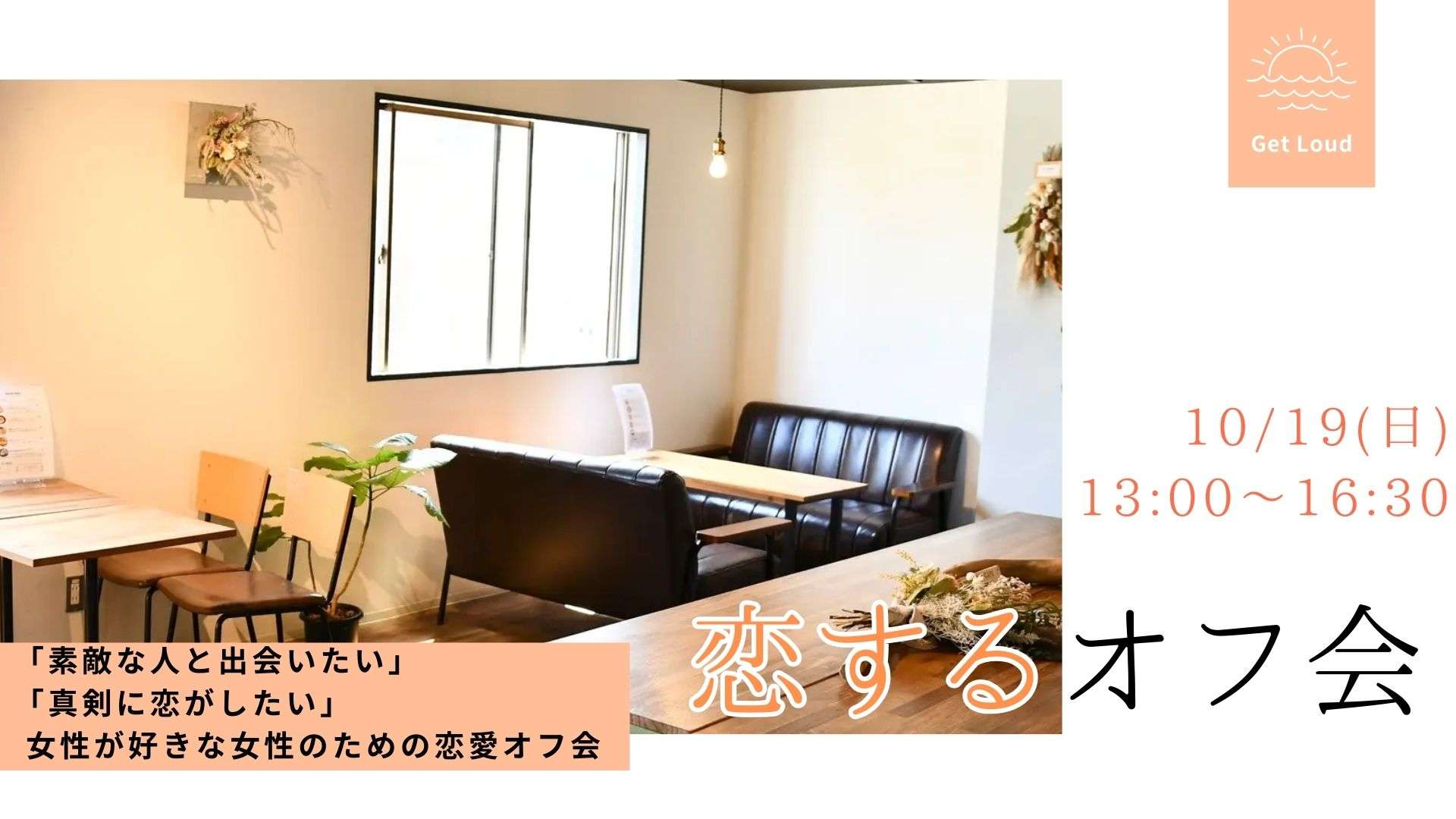 【大阪 京橋】20代後半～30代前半の恋するオフ会