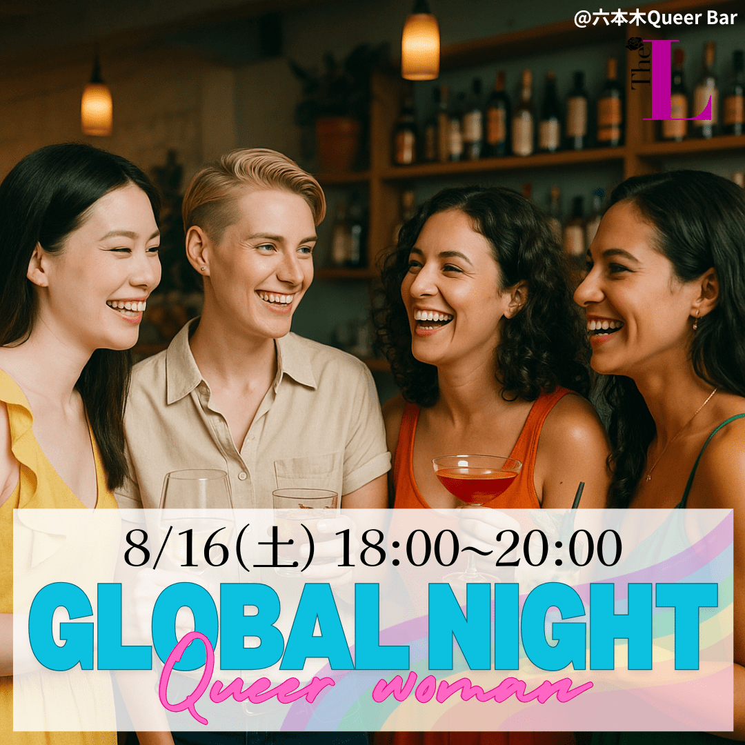 【東京】Global Night🏳️‍🌈