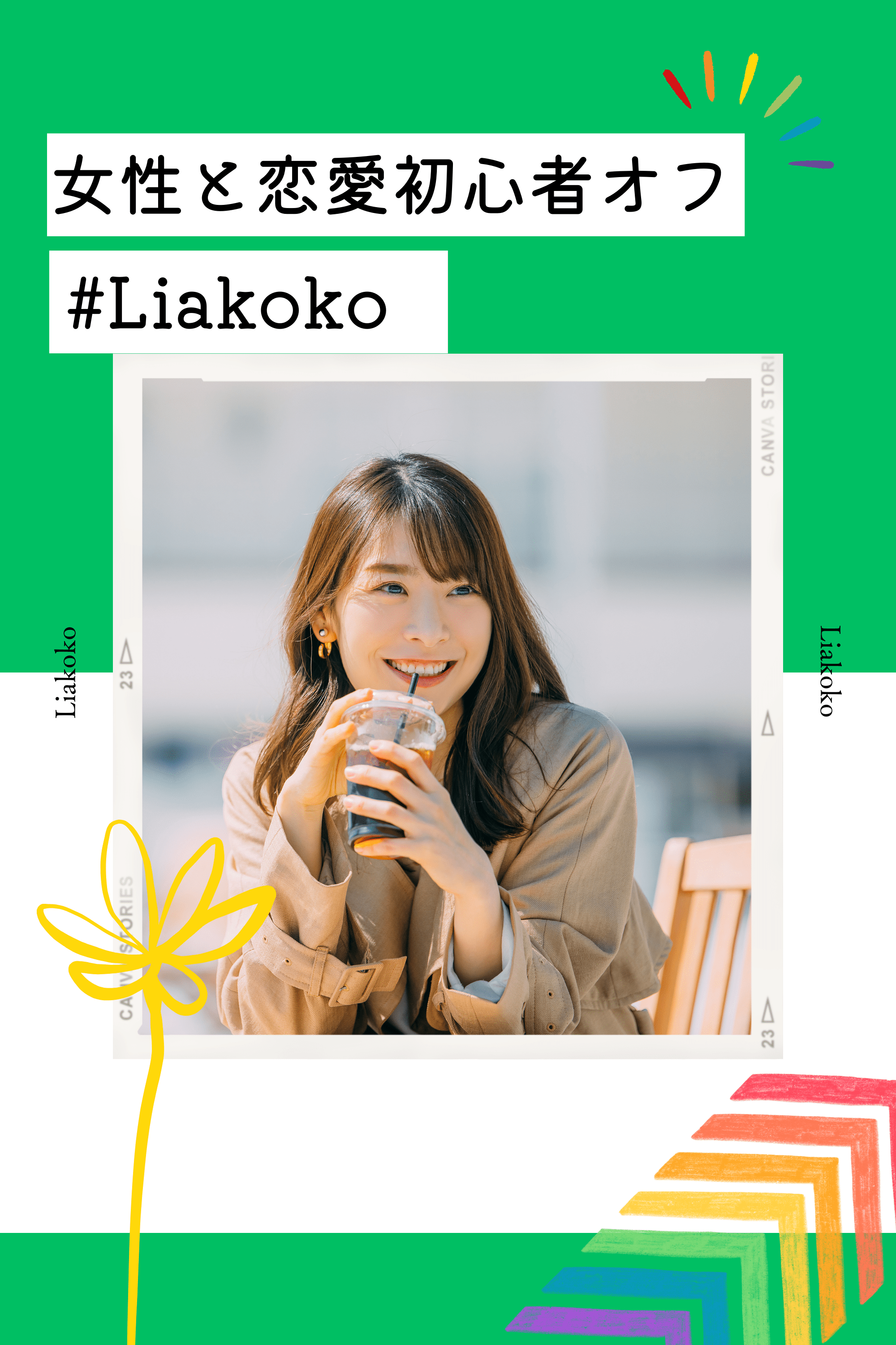 ※残10名※【東京】女性との恋愛初心者さんオフ会🌈