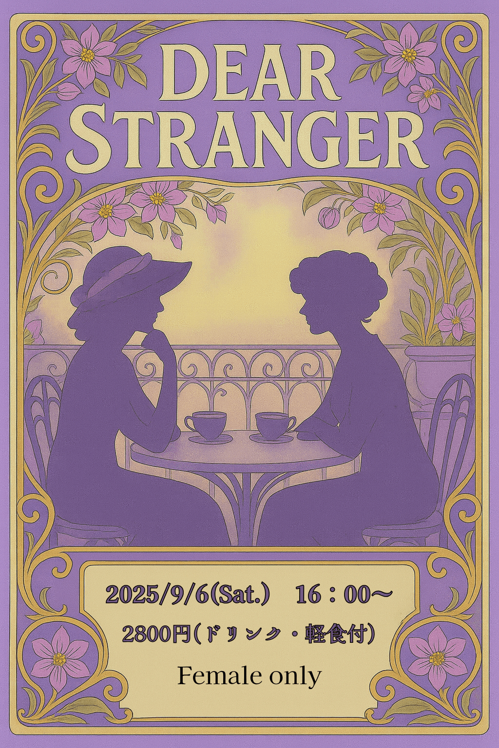 Dear Stranger【セク不問女性オンリーオフ会】
