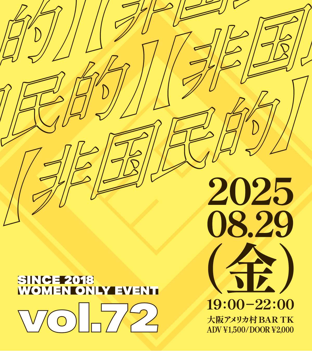 大阪アメ村で毎月開催！L向けイベント【非国民的】vol.72