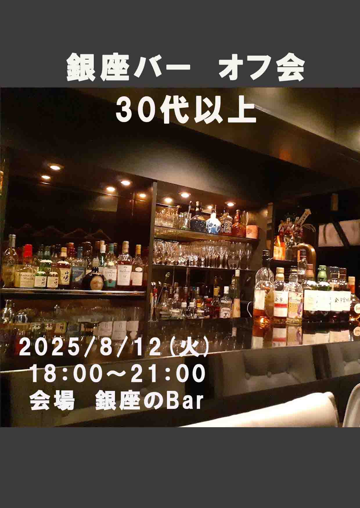 銀座バー オフ会 30代以上