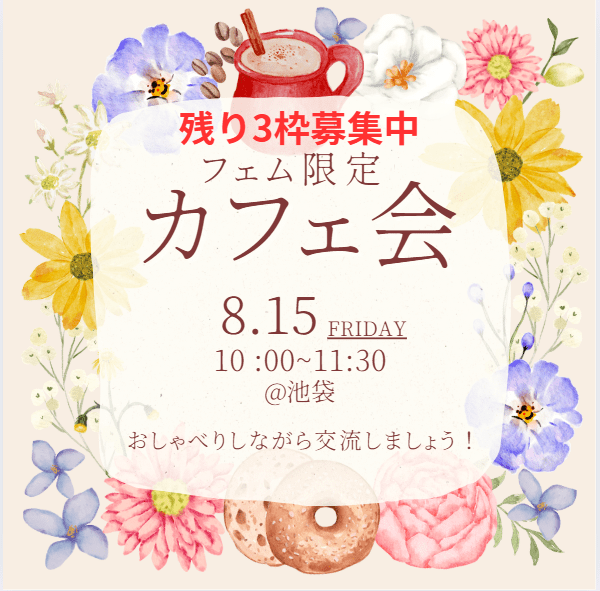 【東京】フェム限定オフ会