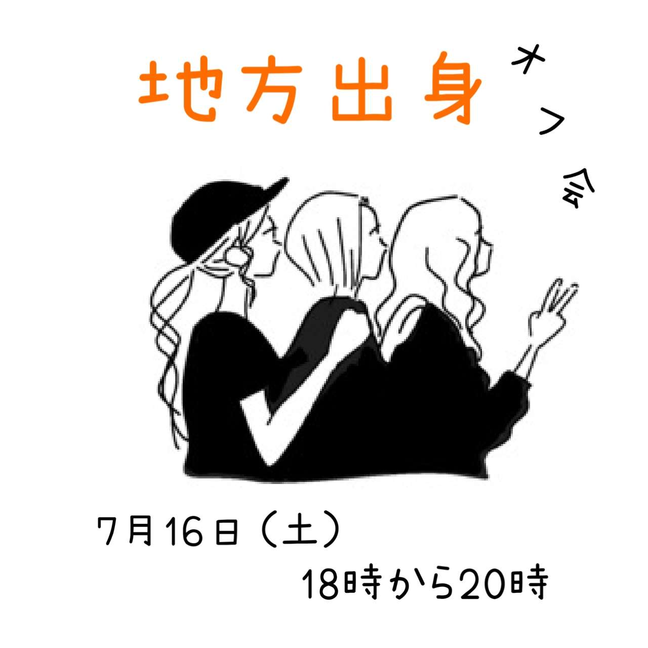 【池袋】★地方出身オフ会★残り2枠