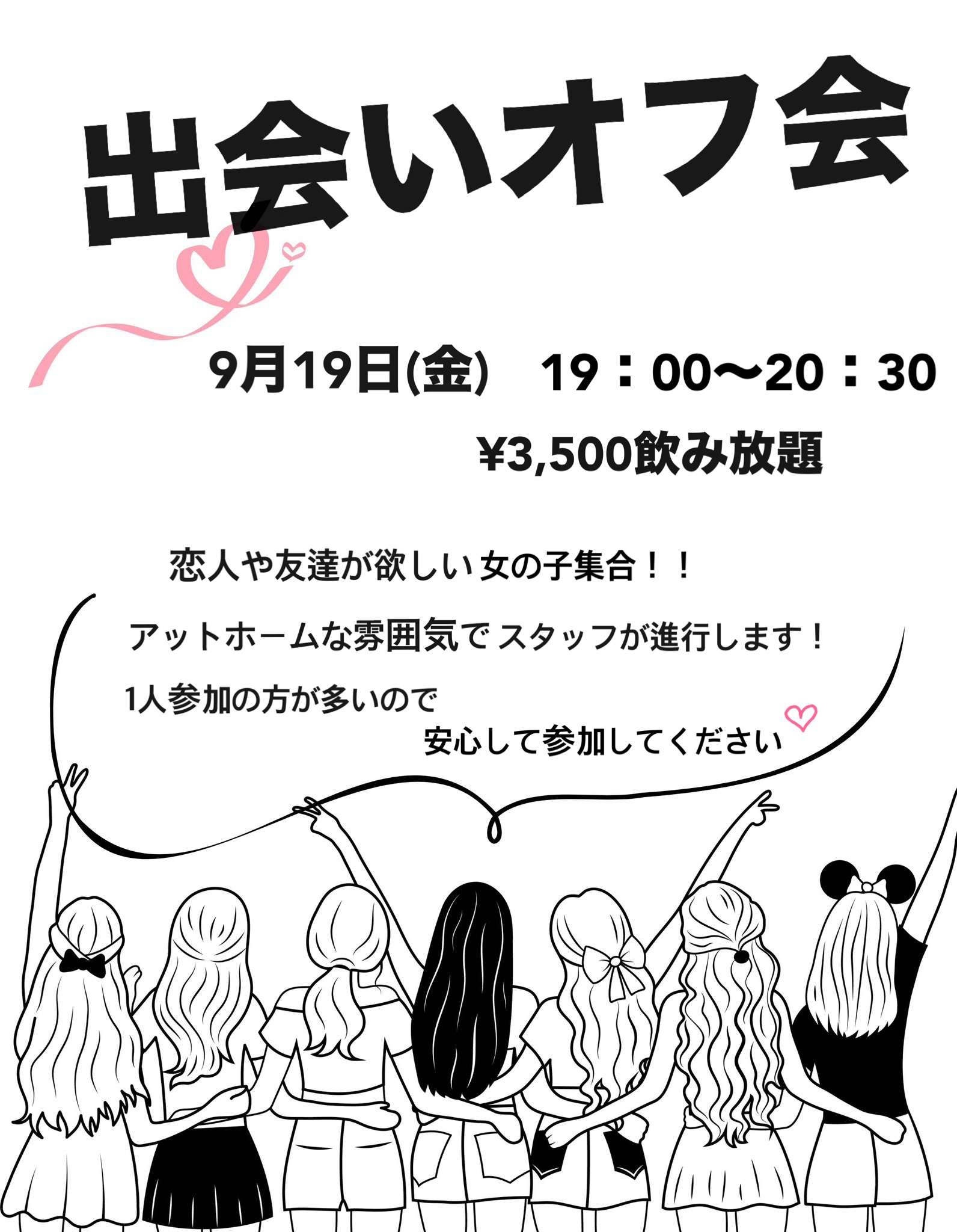 T主催!出会いオフ会