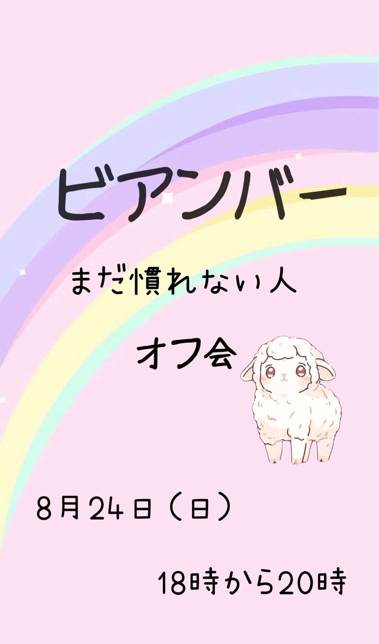 ビアンバーに慣れていない20代オフ会【池袋】