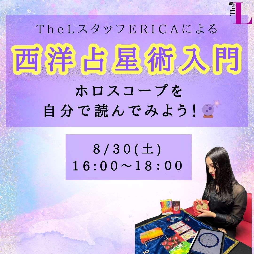 【東京】西洋占星術入門|ホロスコープを自分で読んでみよう!