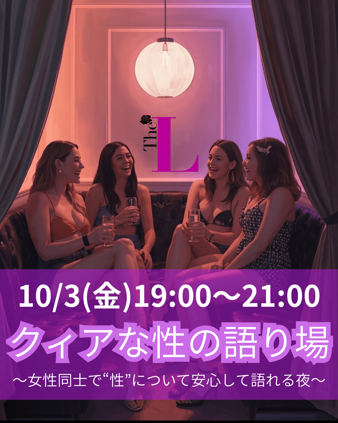 【東京】クィアな性の語り場💜✨