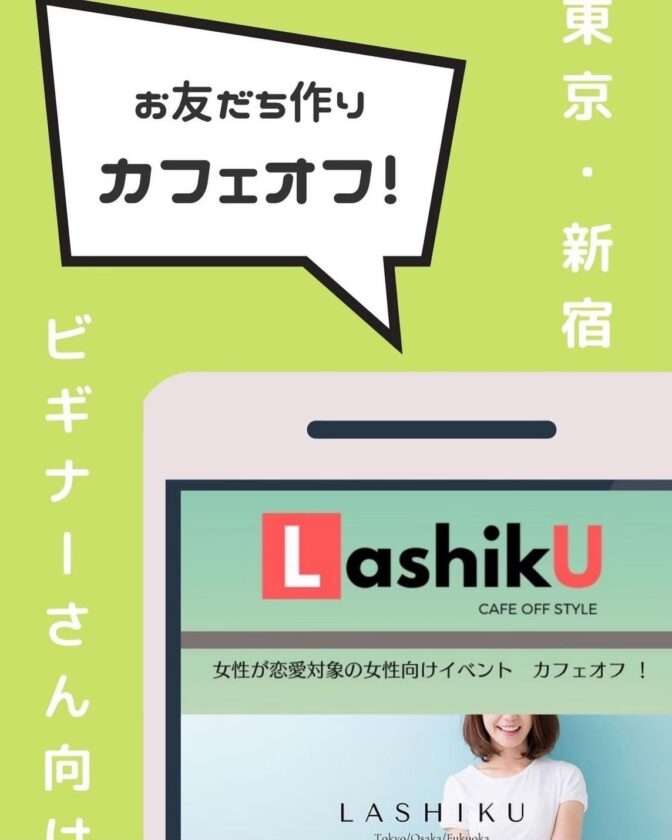 【ラシク】女性との恋愛初心者さん向けカフェオフ＠東京
