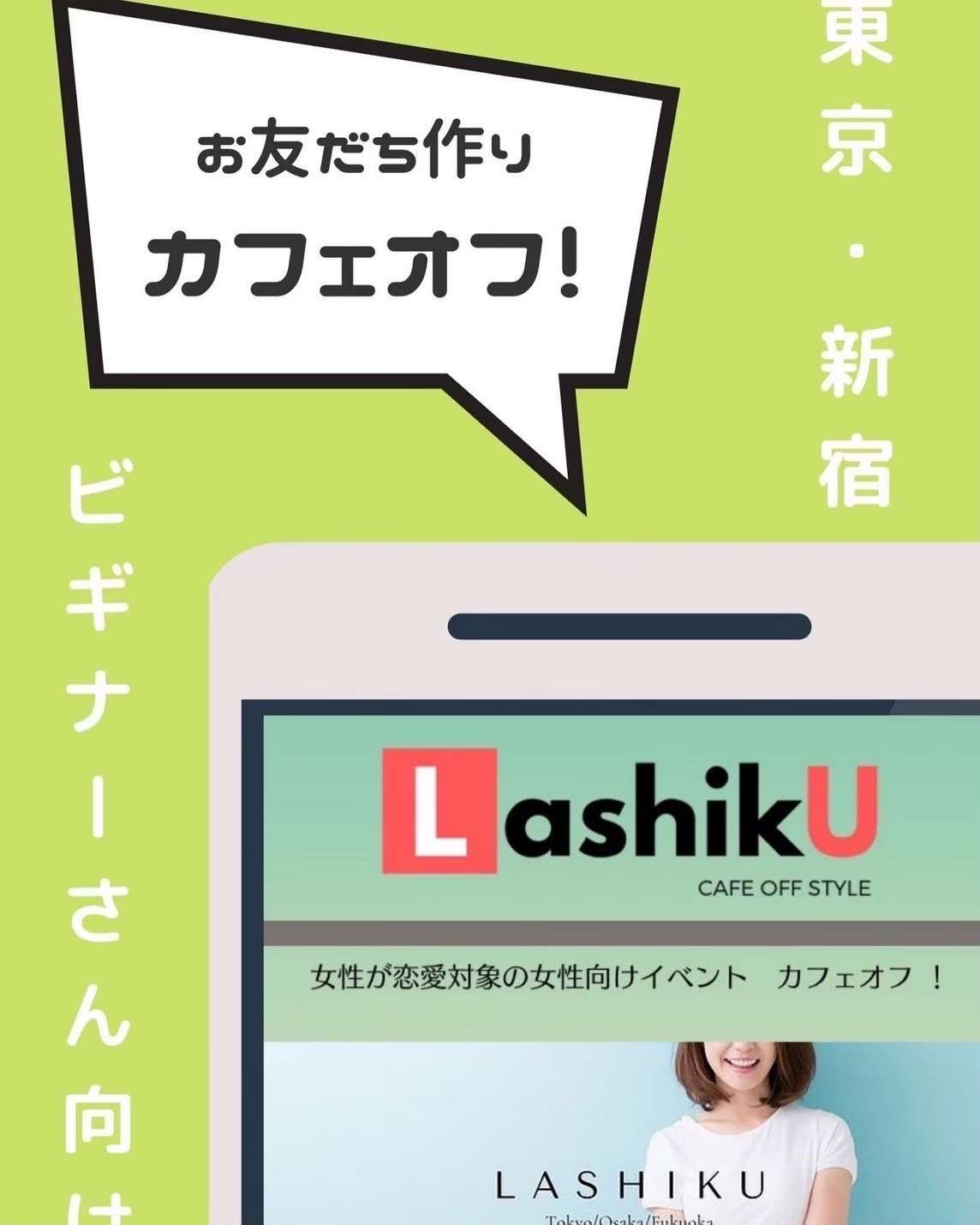 【ラシク】女性との恋愛初心者さん向けカフェオフ＠東京