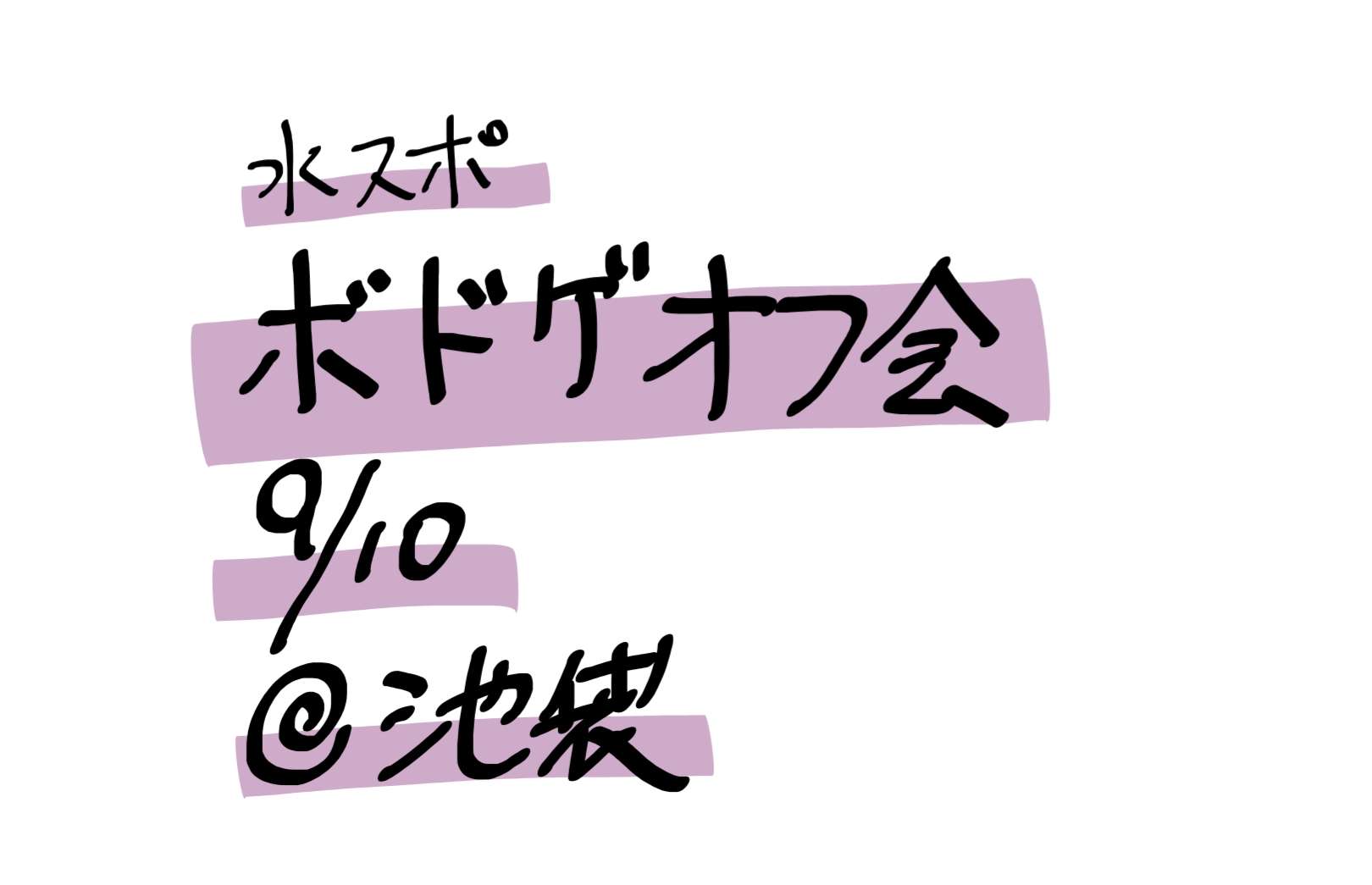 **現在７名参加予定**【水スポ】平日ボドゲオフ会