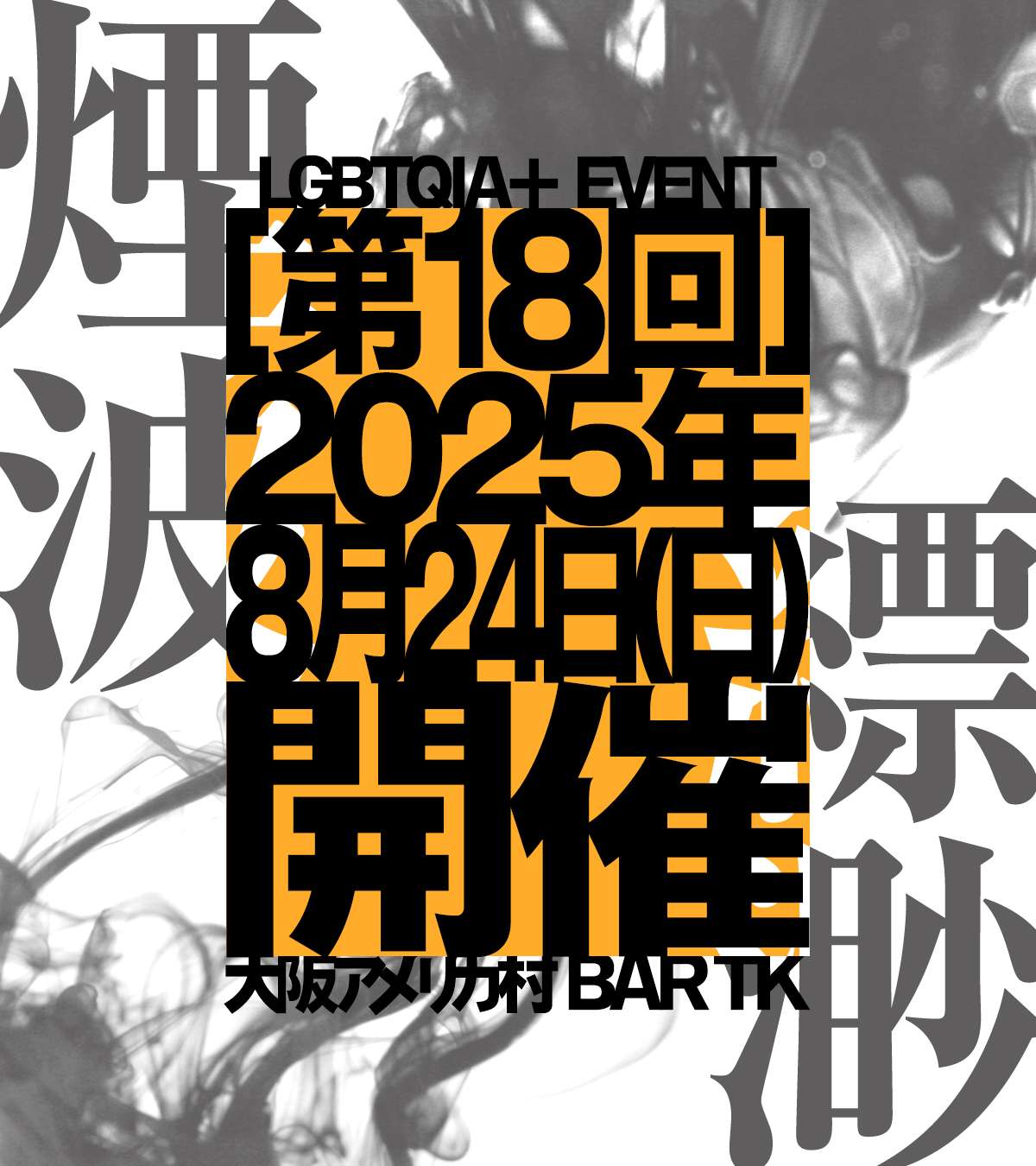 18歳から参加OK！QIA+イベント［煙波縹渺］vol.18