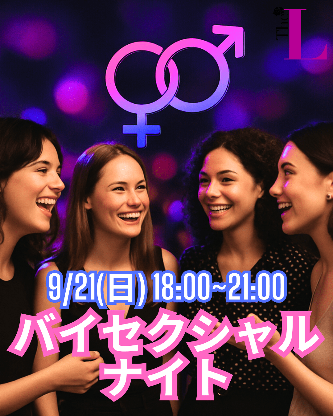 【東京】バイセクシャルナイト🩷🌙