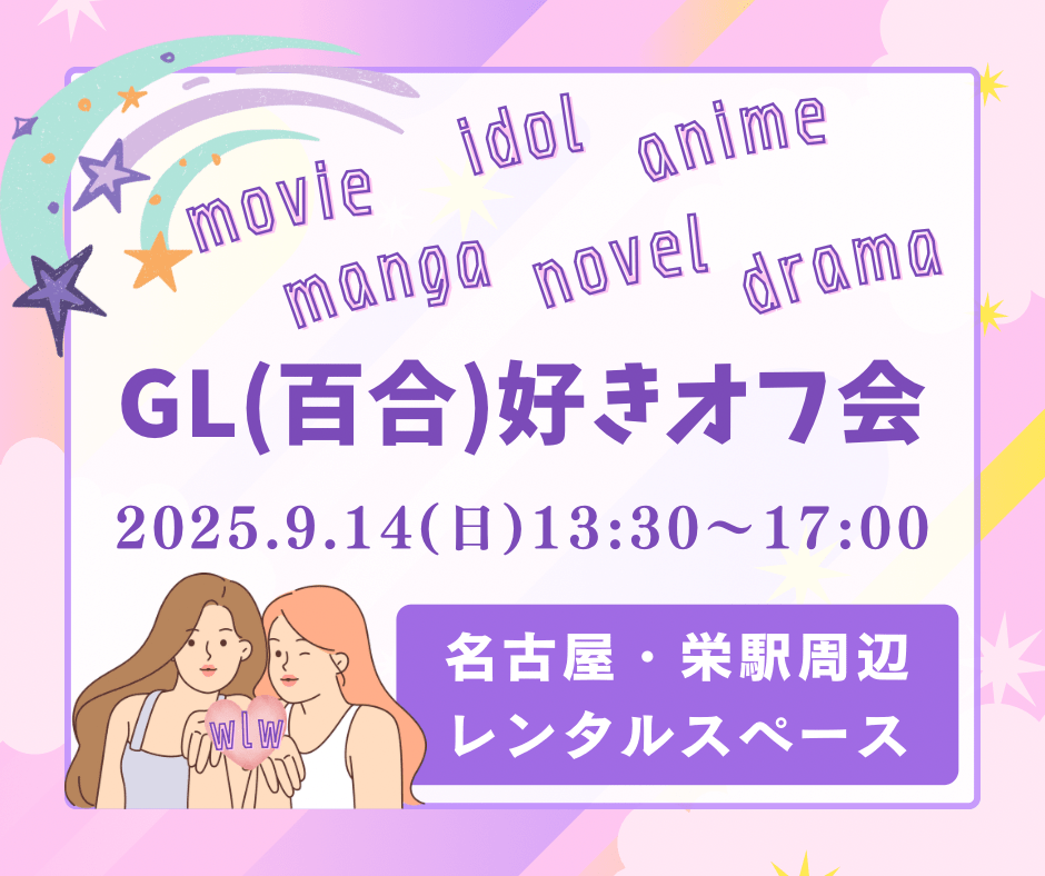 ※残1名💨【名古屋】GL(百合)好き ゆるオフ会🌈