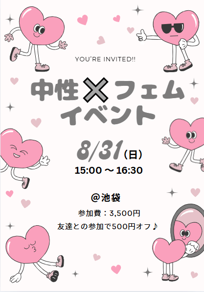 【東京】中性×フェム