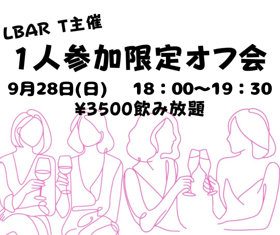 T主催！1人参加限定オフ会
