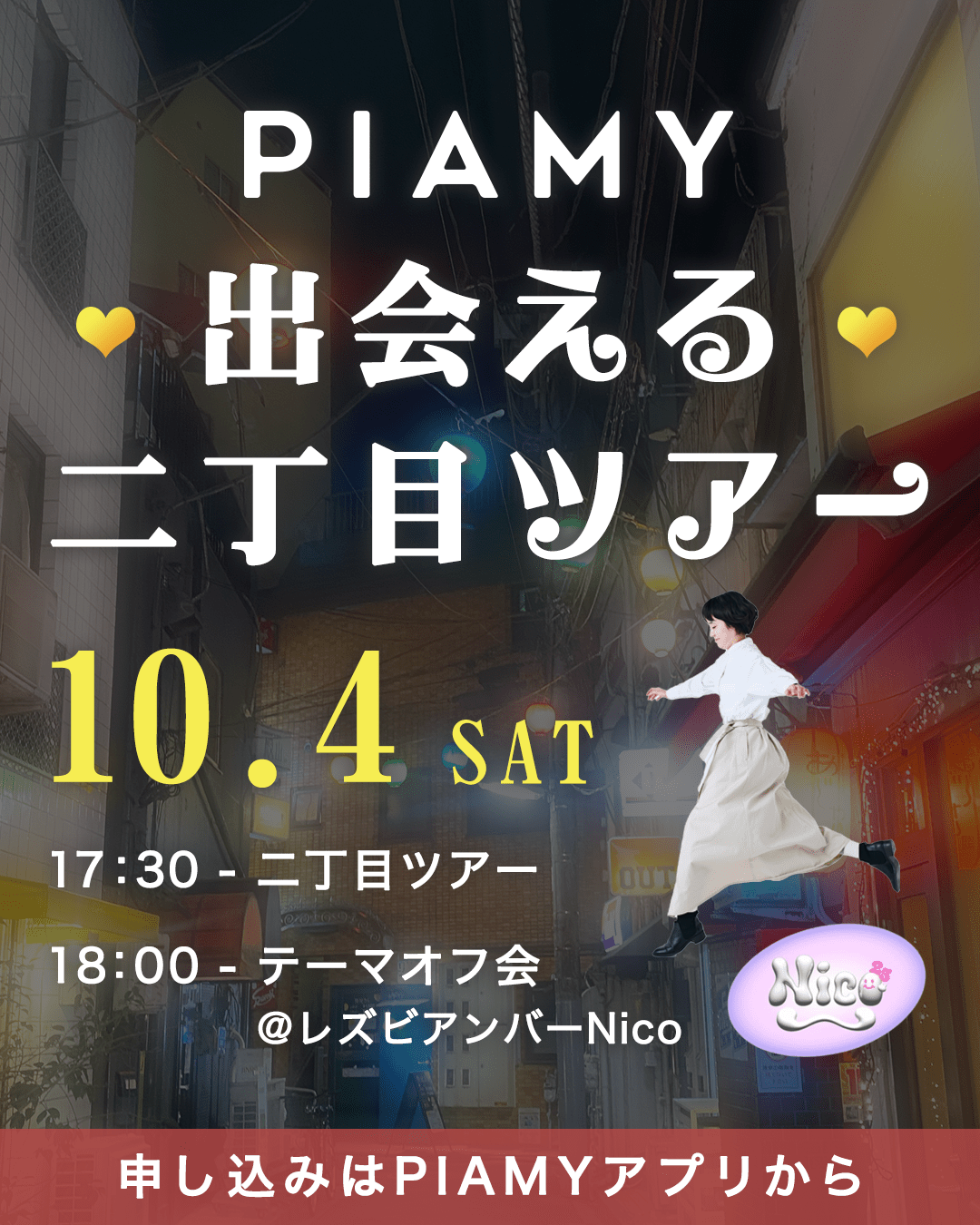 PIAMY出会える新宿二丁目ツアー