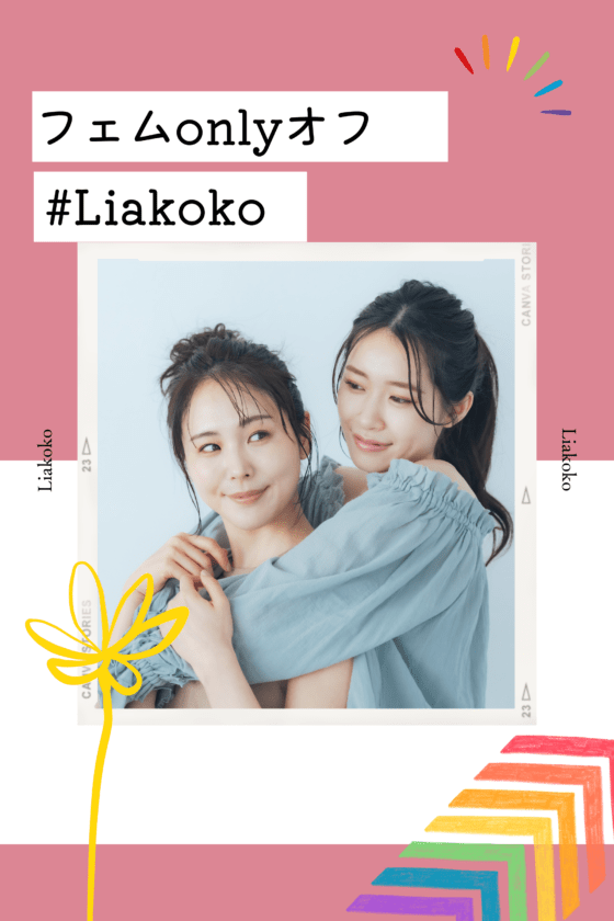 残3名【東京】フェムさん限定オフ会🌈