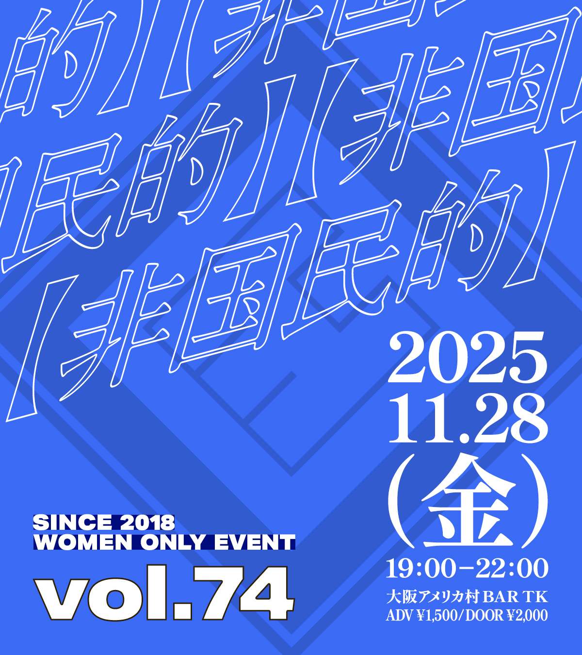 大阪アメ村で毎月開催！L向けイベント【非国民的】