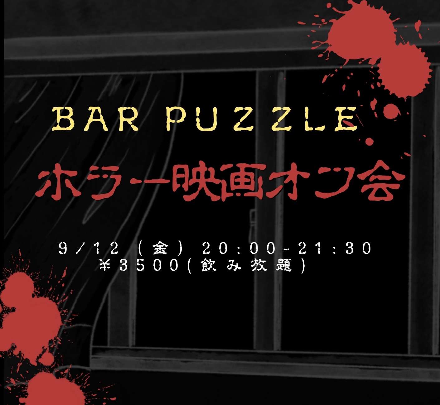 ホラー映画オフ会@bar PUZZLE