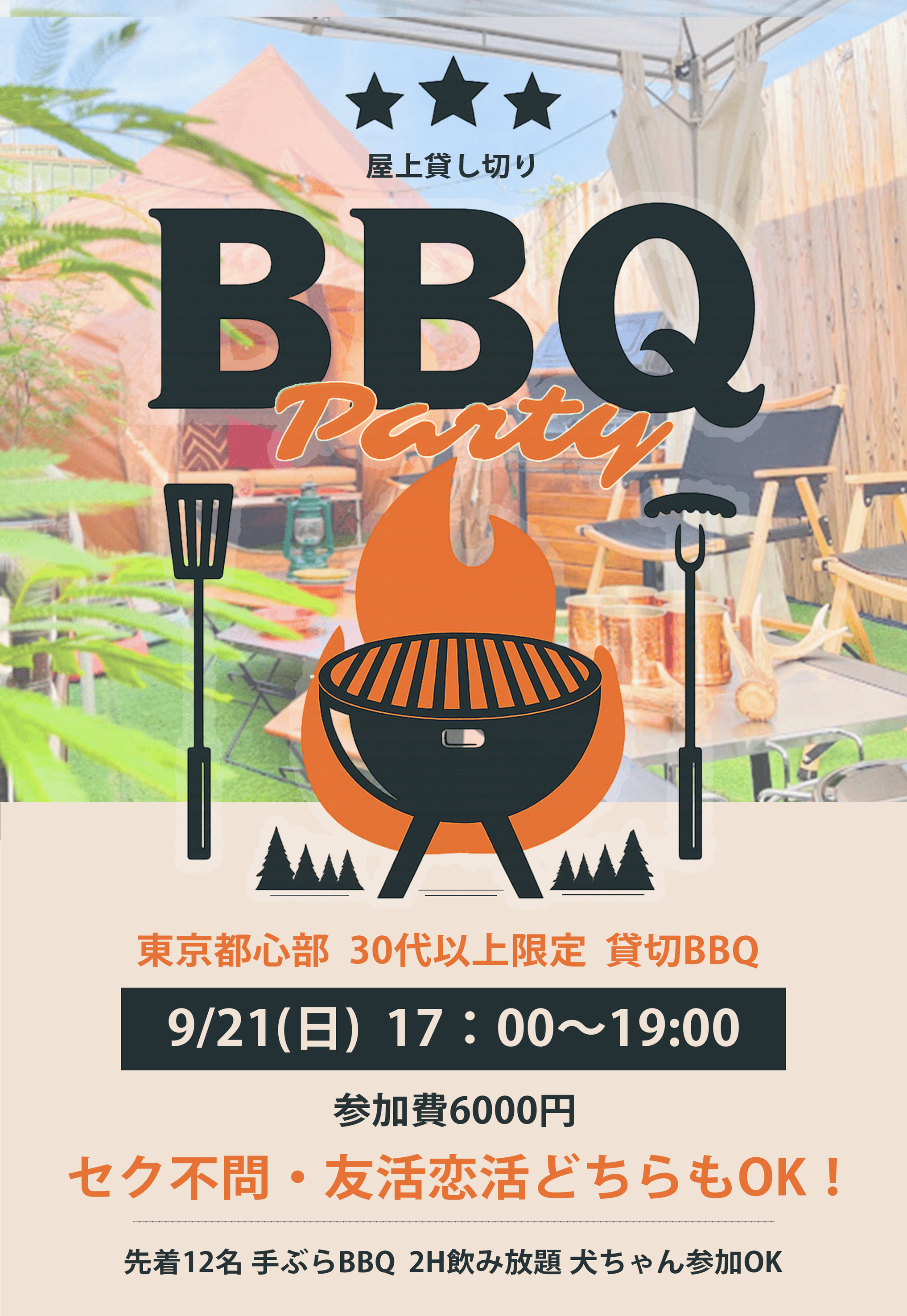 満員御礼🌸【9/21(日)東京】屋上貸し切りBBQ