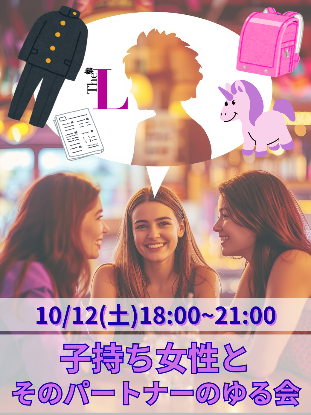 【東京】子持ち女性と、そのパートナーのゆる会💛✨