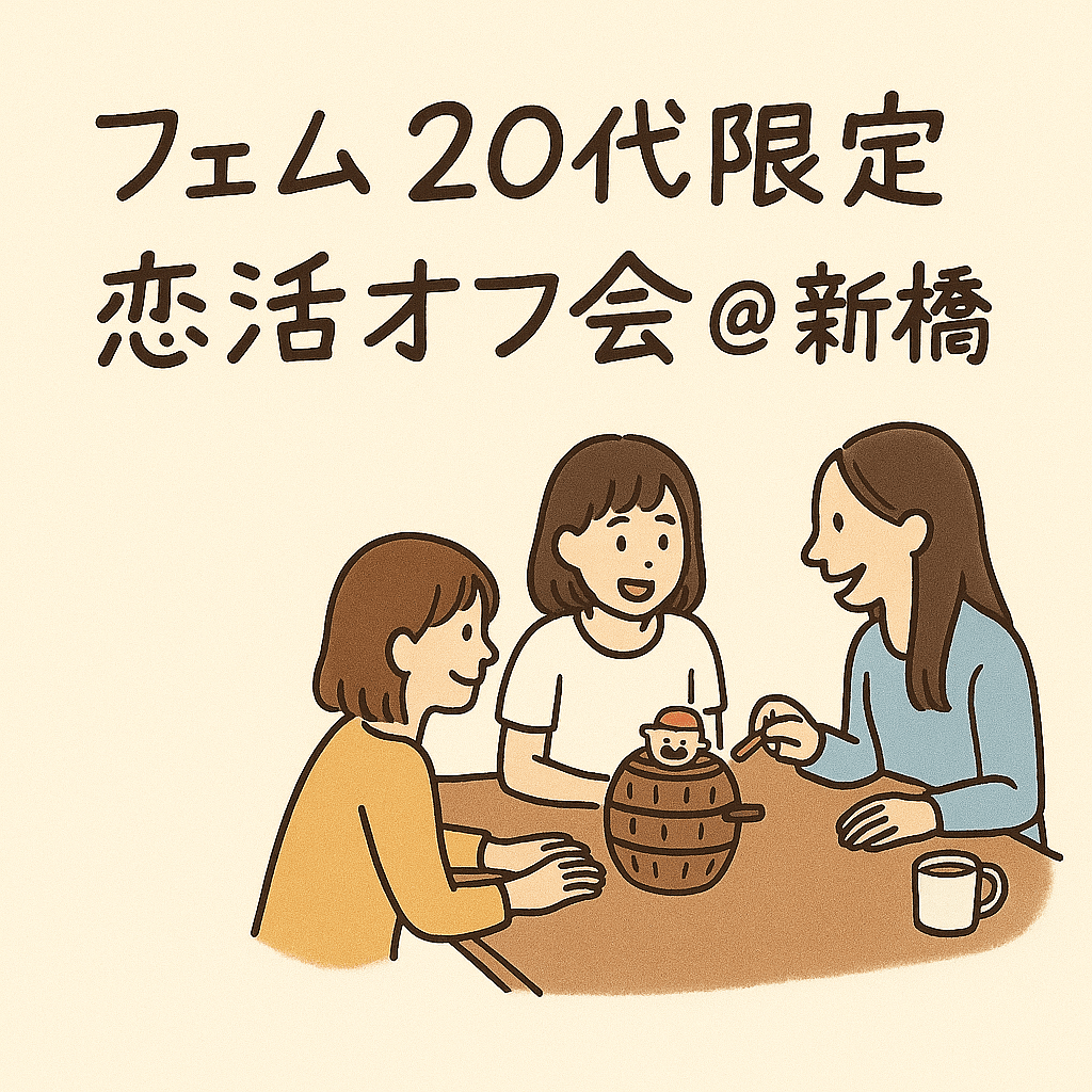 フェム20代限定 恋活オフ会＠新橋🍬