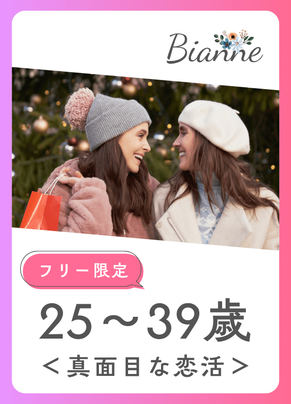 【25～39歳】真面目な恋活オフ会　byビアンネ