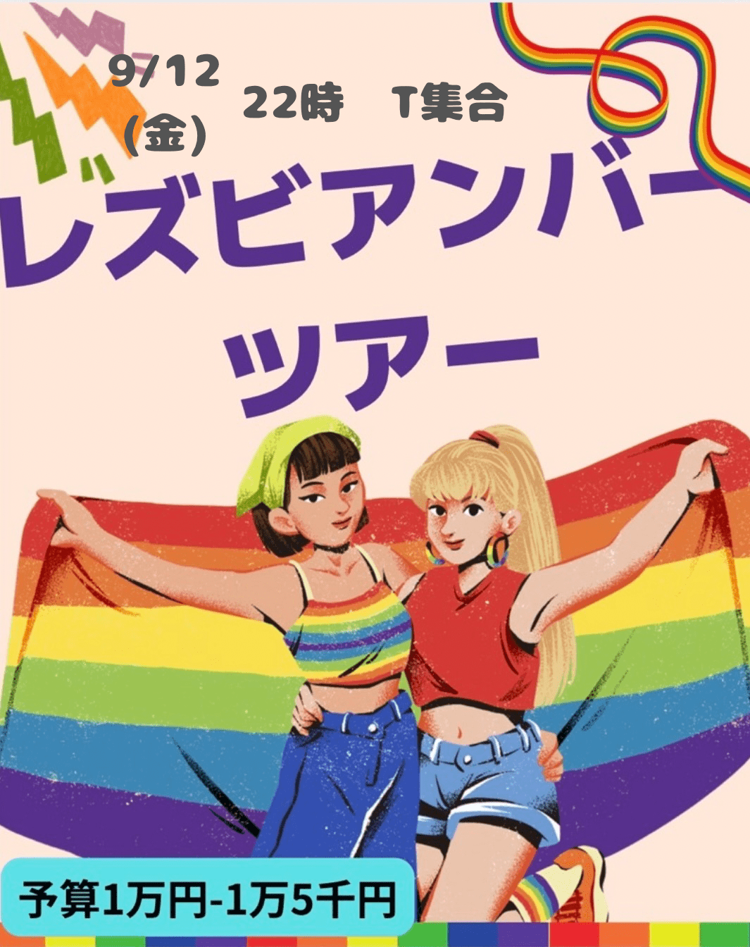 ビアンバーツアー!初心者、お一人様大歓迎♪